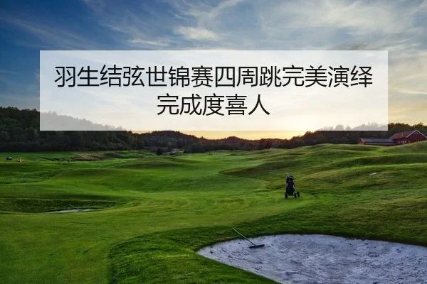 yu-sheng-jie-xian-shi-jin-sai-si-zhou-tiao-wan-mei-yan-yi-wan-cheng-du-xi-ren-2-127.jpg